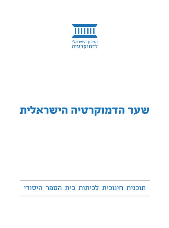 שער הדמוקרטיה הישראלית