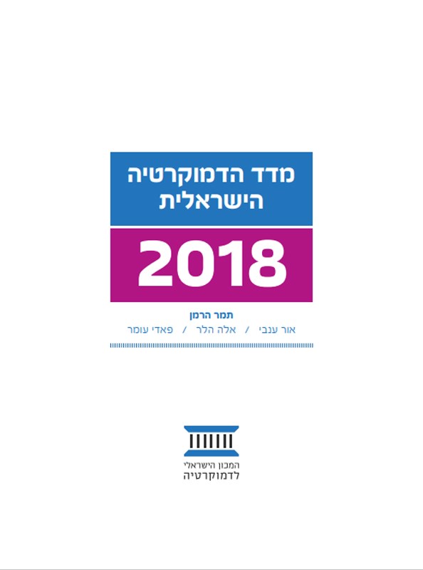 מדד הדמוקרטיה הישראלית 2018