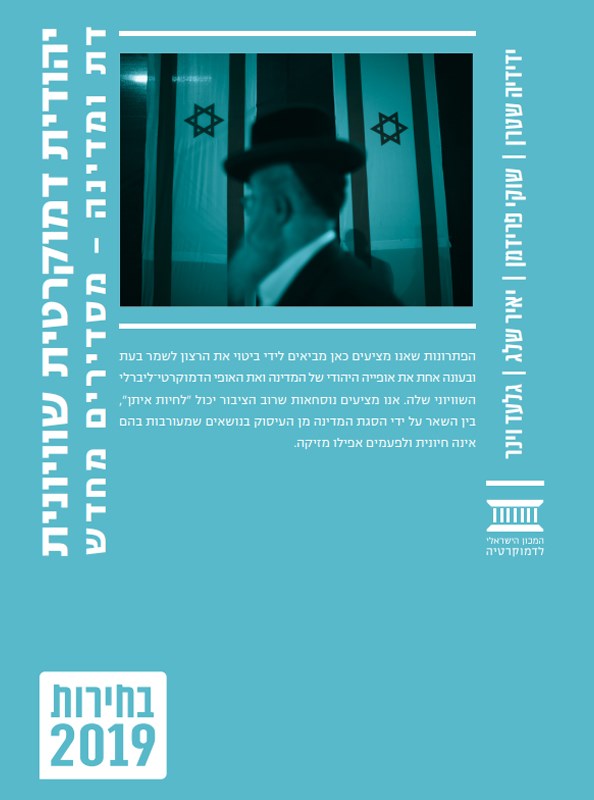 יהודית, דמוקרטית, שוויונית: דת ומדינה - מסדירים מחדש