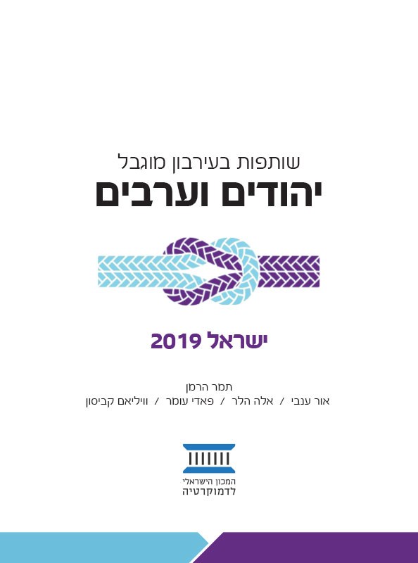 שותפות בעירבון מוגבל – יהודים וערבים, ישראל 2019