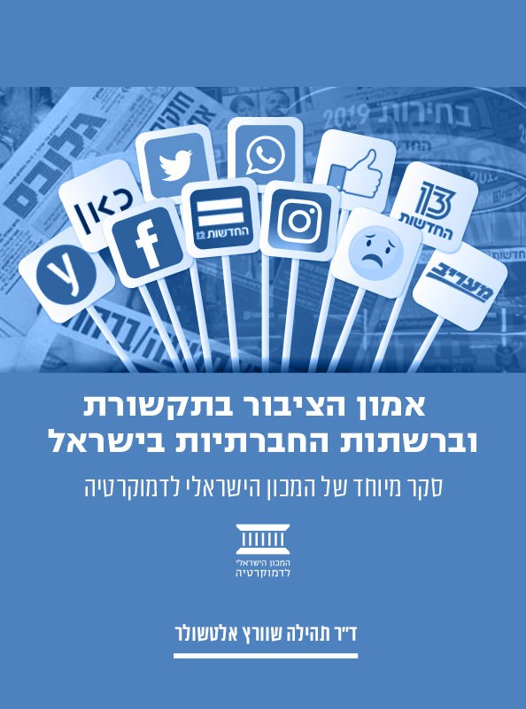אמון הציבור בתקשורת וברשתות החברתיות בישראל