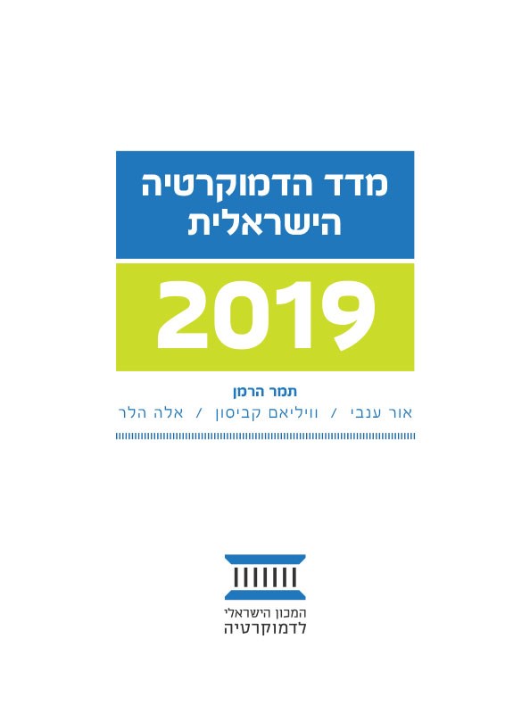 מדד הדמוקרטיה הישראלית 2019