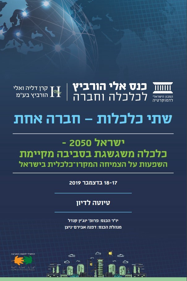 ישראל 2050 - כלכלה משגשגת בסביבה מקיימת השפעות על הצמיחה המקרו-כלכלית בישראל