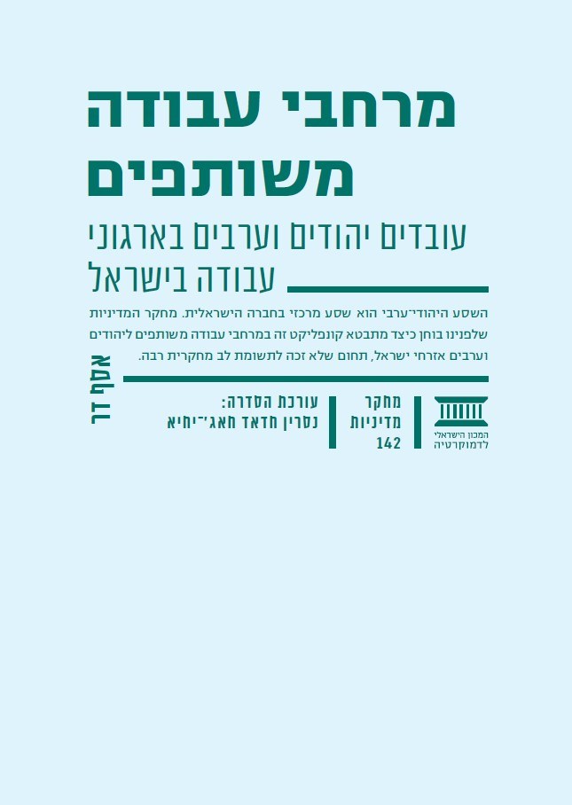 מרחבי עבודה משותפים: עובדים יהודים וערבים בארגוני עבודה בישראל