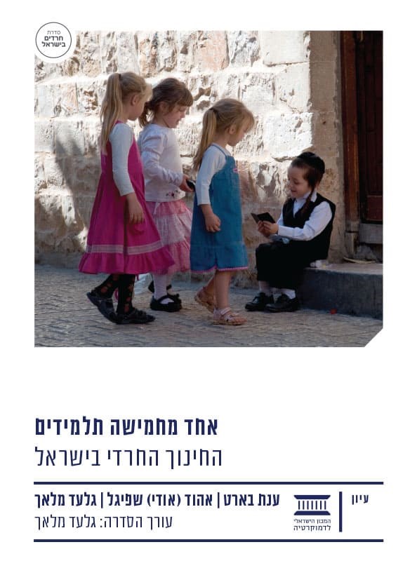 אחד מחמישה תלמידים: החינוך החרדי בישראל