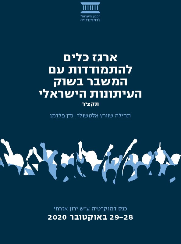 ארגז כלים להתמודדות עם המשבר בשוק העיתונות הישראלי