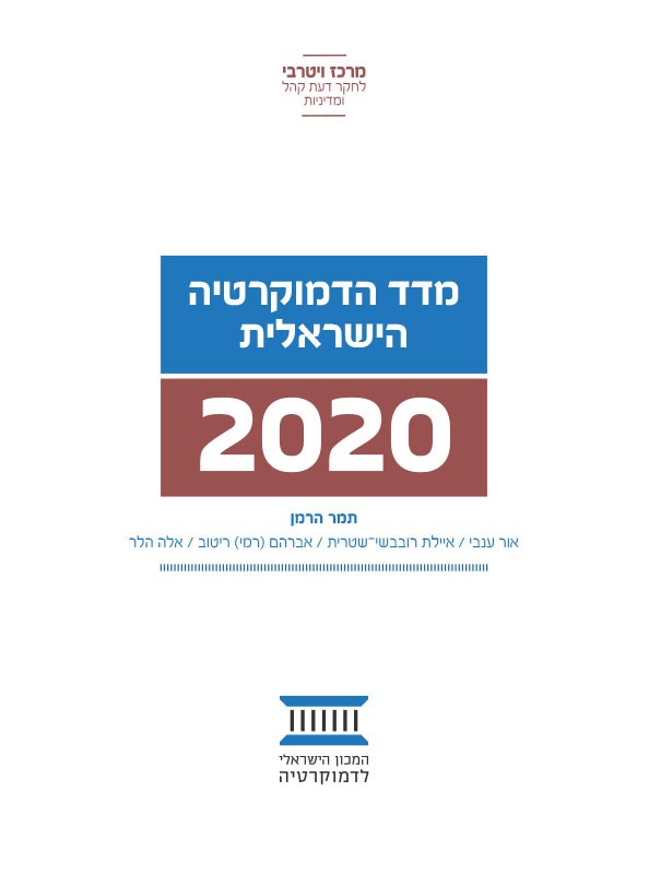 מדד הדמוקרטיה הישראלית 2020