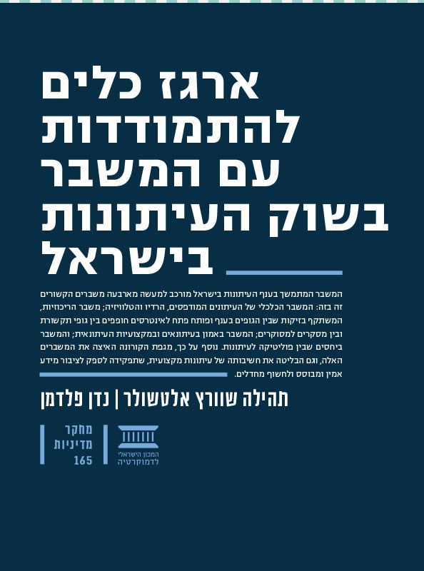 ארגז כלים להתמודדות עם המשבר בשוק העיתונות בישראל