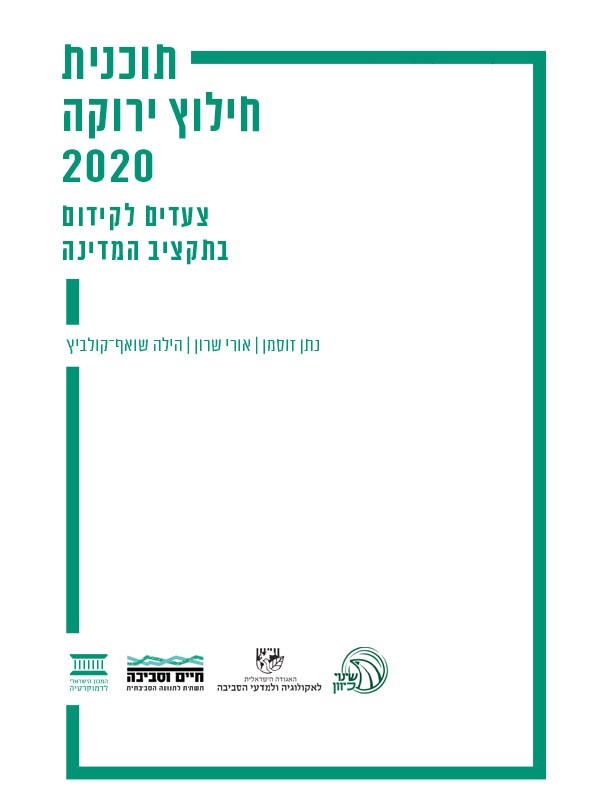 תוכנית חילוץ ירוקה 2020 - צעדים לקידום בתקציב המדינה