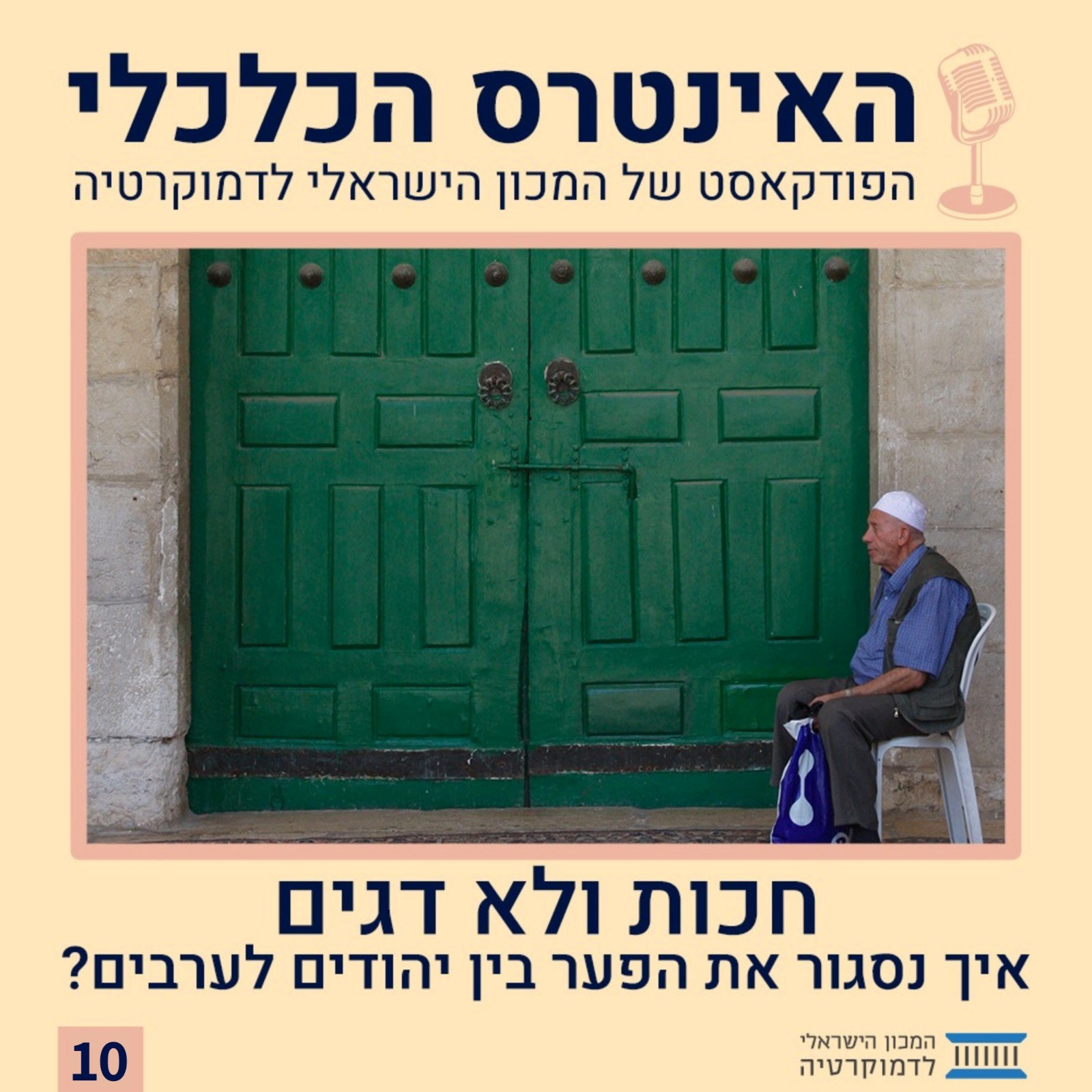 האינטרס הכלכלי | חכות ולא דגים - איך נסגור את הפער בין יהודים לערבים?