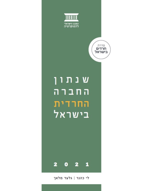 שנתון החברה החרדית בישראל 2021