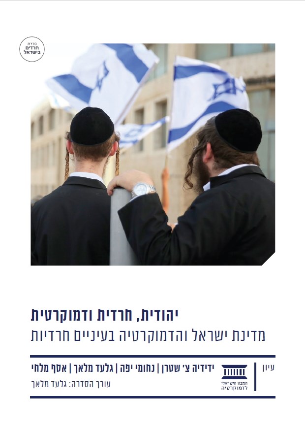 יהודית, חרדית ודמוקרטית: מדינת ישראל והדמוקרטיה בעיניים חרדיות