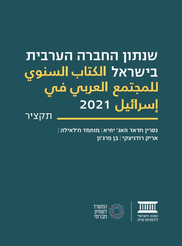 שנתון החברה הערבית בישראל – 2021 (תקציר)