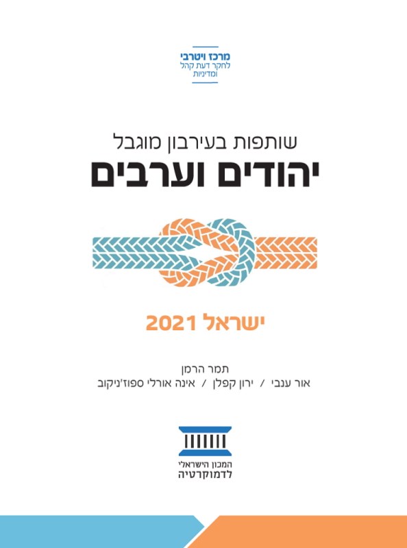 שותפות בעירבון מוגבל: יהודים וערבים - ישראל 2021