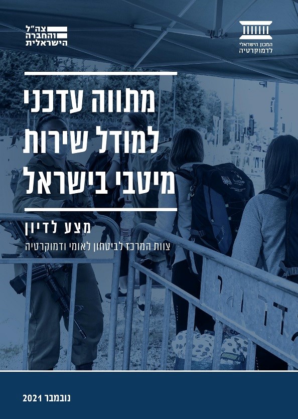 מתווה עדכני למודל שירות מיטבי בישראל – מצע לדיון