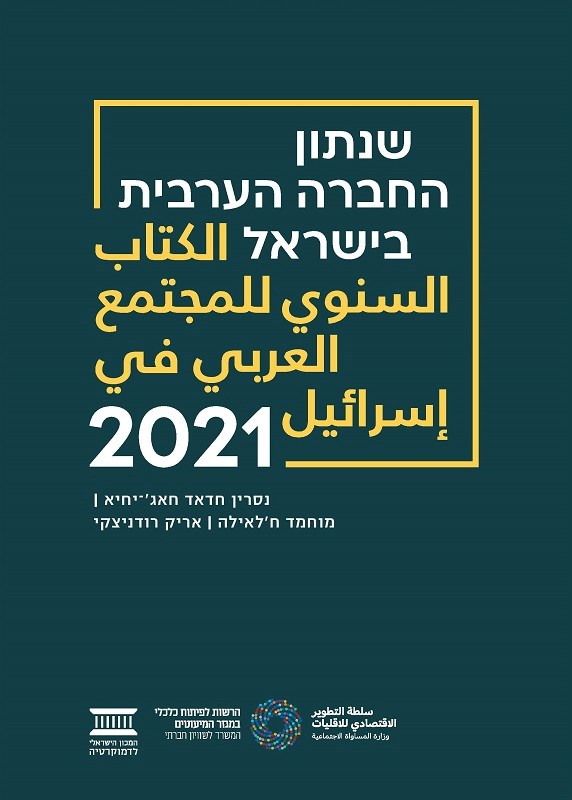 שנתון החברה הערבית בישראל 2021