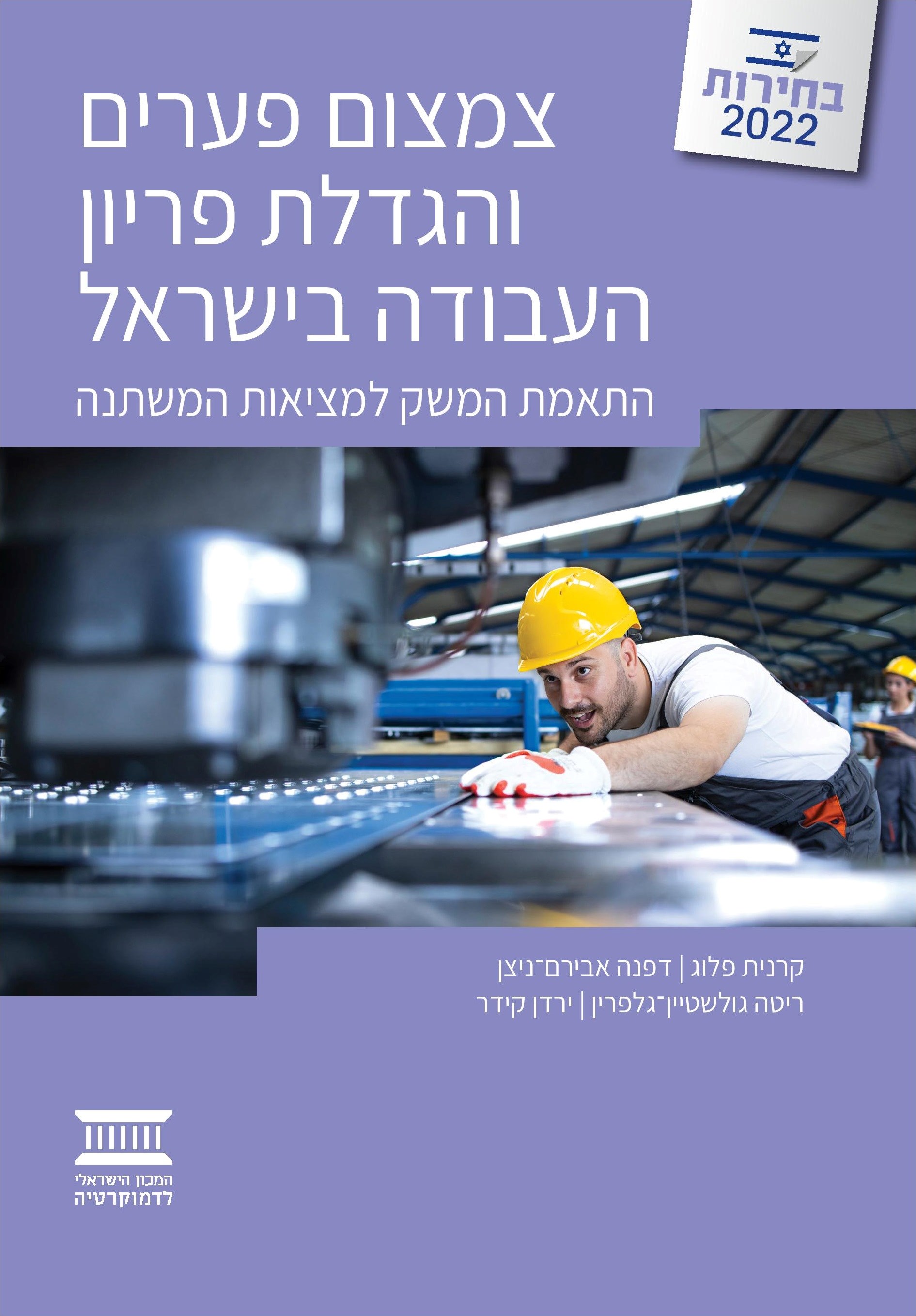 צמצום פערים והגדלת פריון העבודה בישראל: התאמת המשק למציאות המשתנה