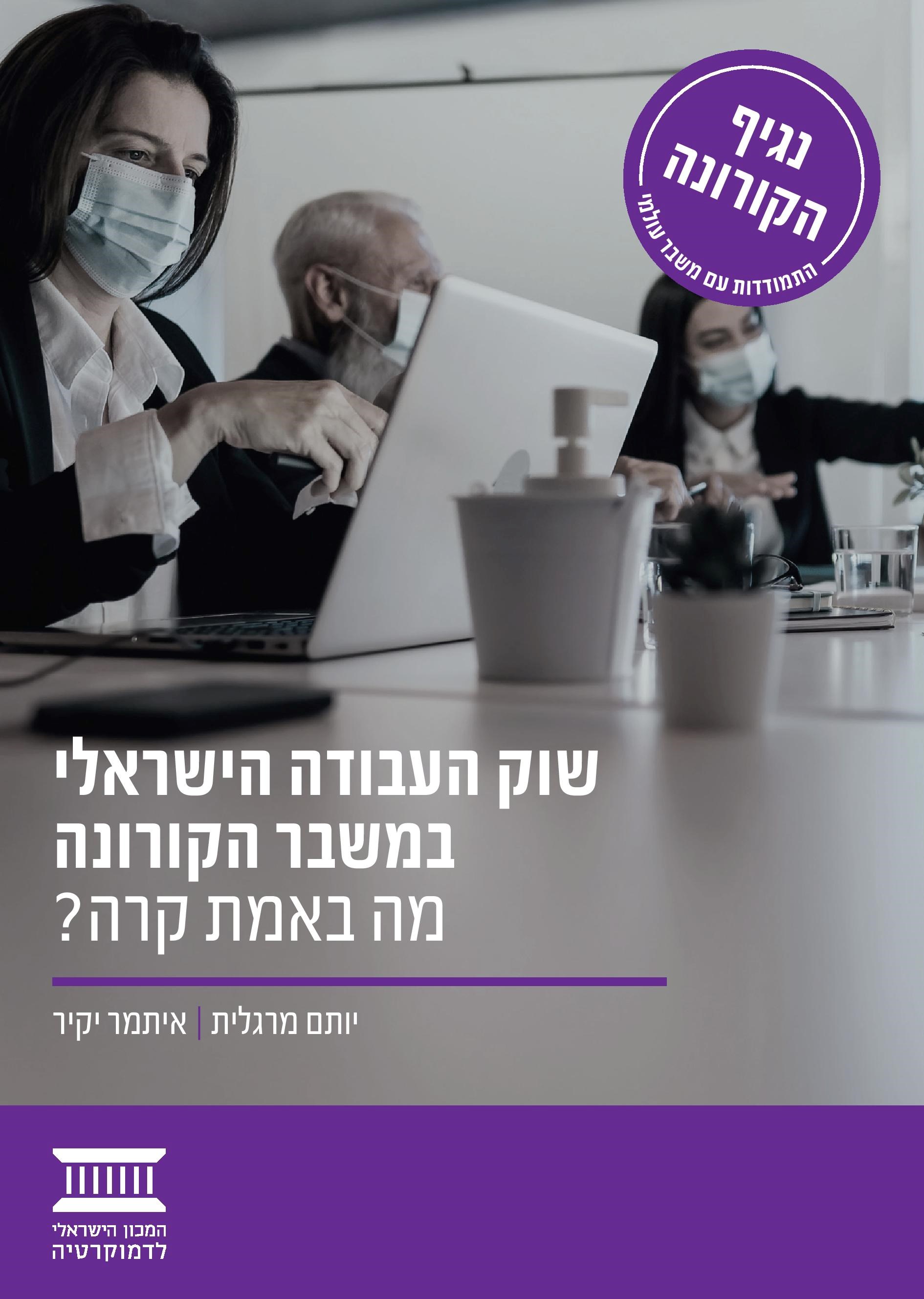 שוק העבודה הישראלי במשבר הקורונה – מה באמת קרה?