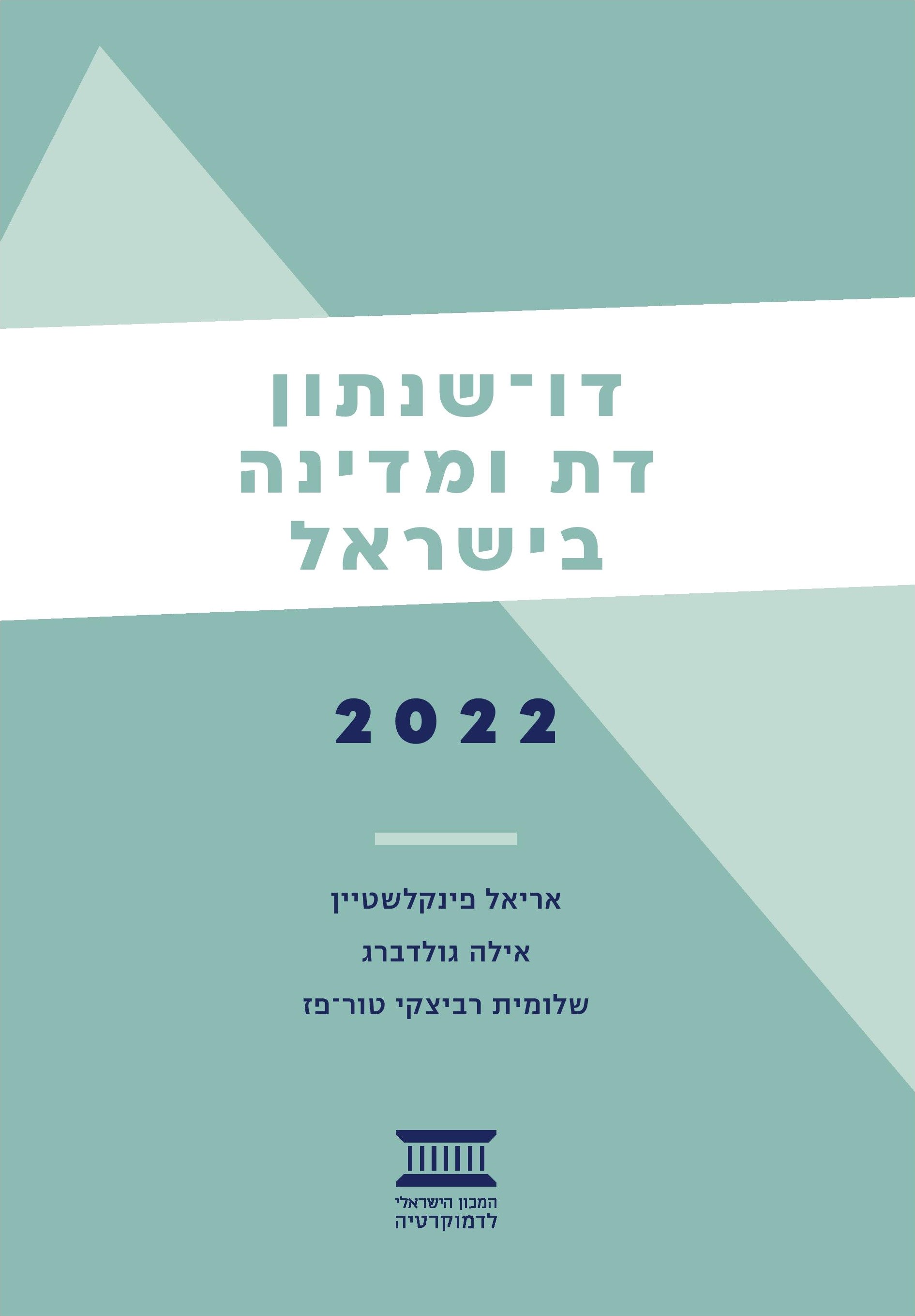 דו-שנתון דת ומדינה בישראל 2022