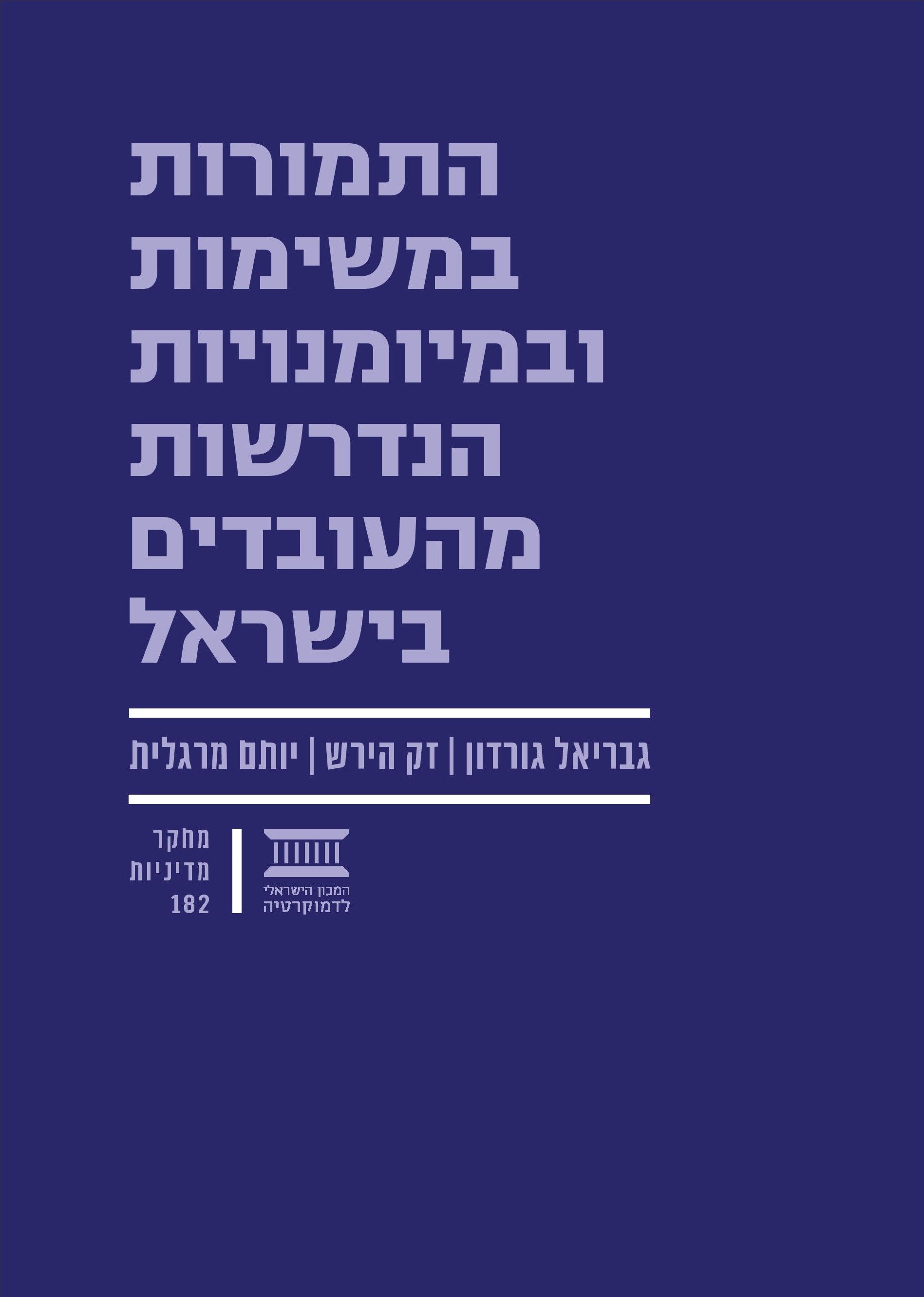 התמורות במשימות ובמיומנויות הנדרשות מהעובדים בישראל