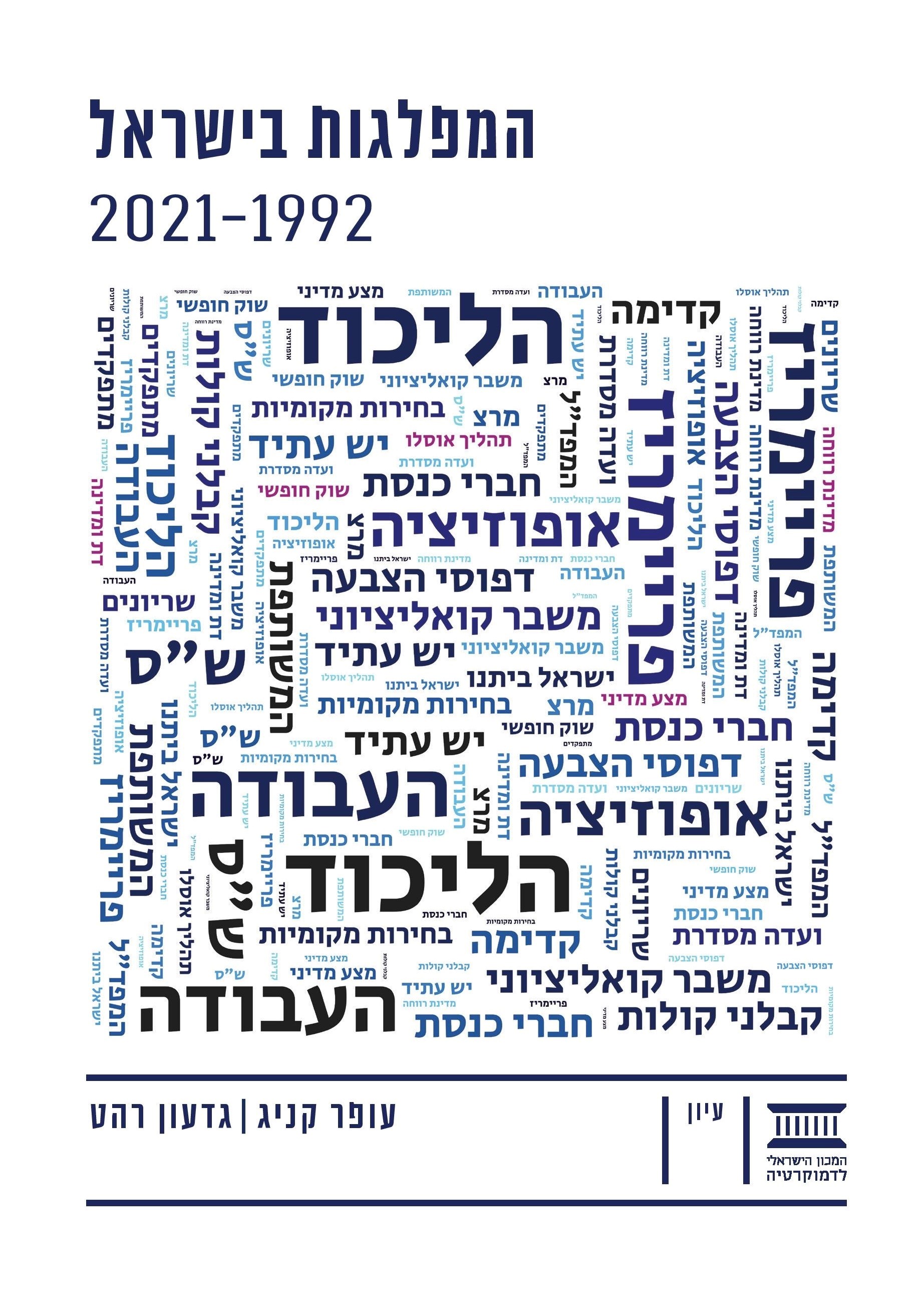 המפלגות בישראל 2021-1992
