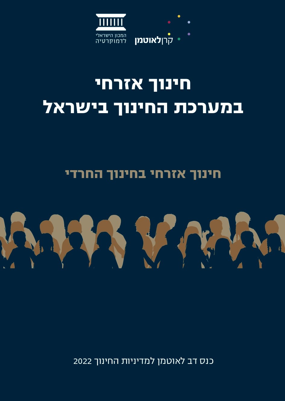 חינוך אזרחי במערכת החינוך בישראל | החינוך החרדי