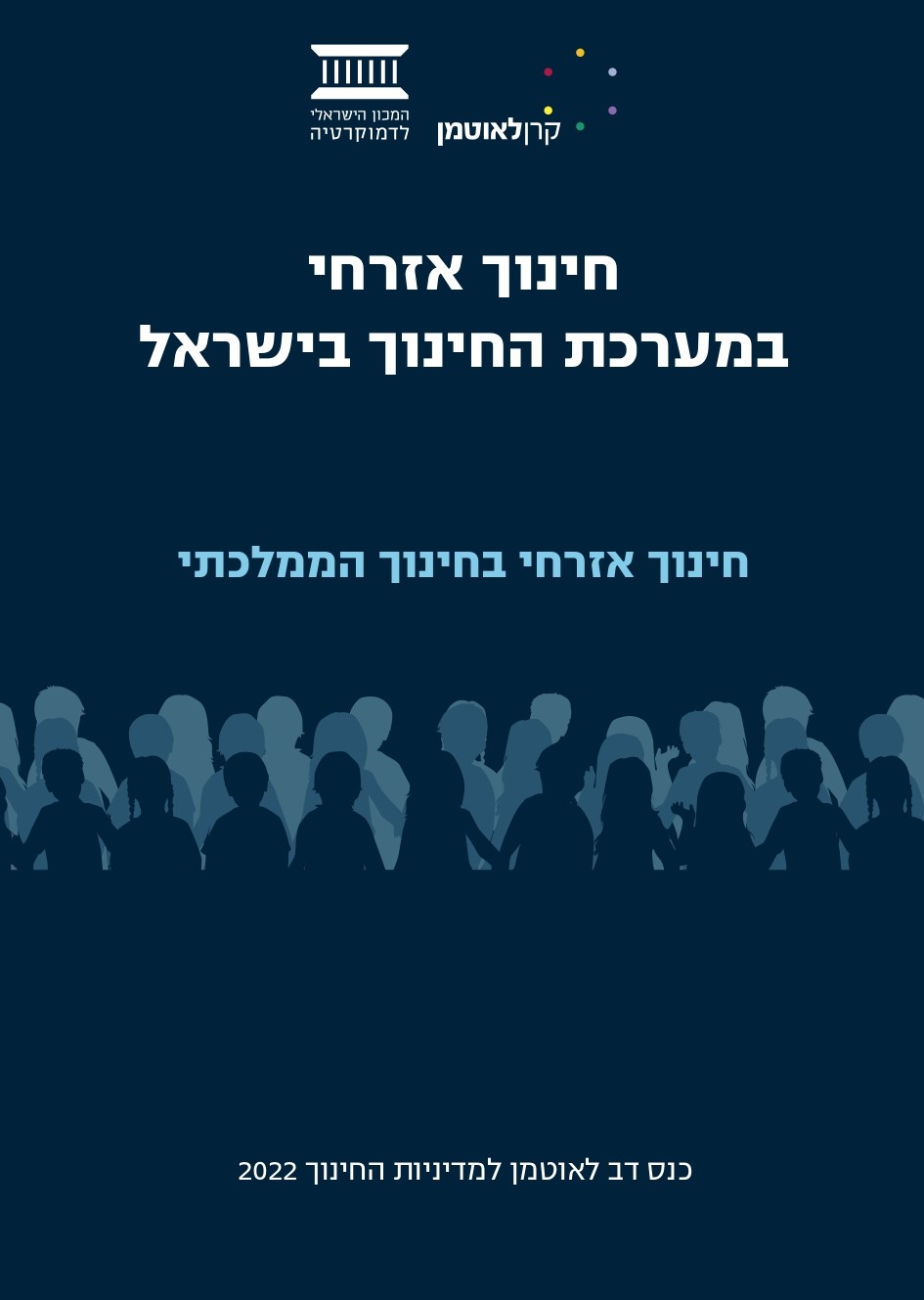 חינוך אזרחי במערכת החינוך בישראל | החינוך הממלכתי