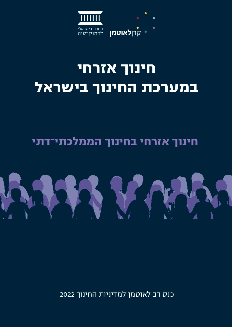 חינוך אזרחי במערכת החינוך בישראל | החינוך הממלכתי-דתי