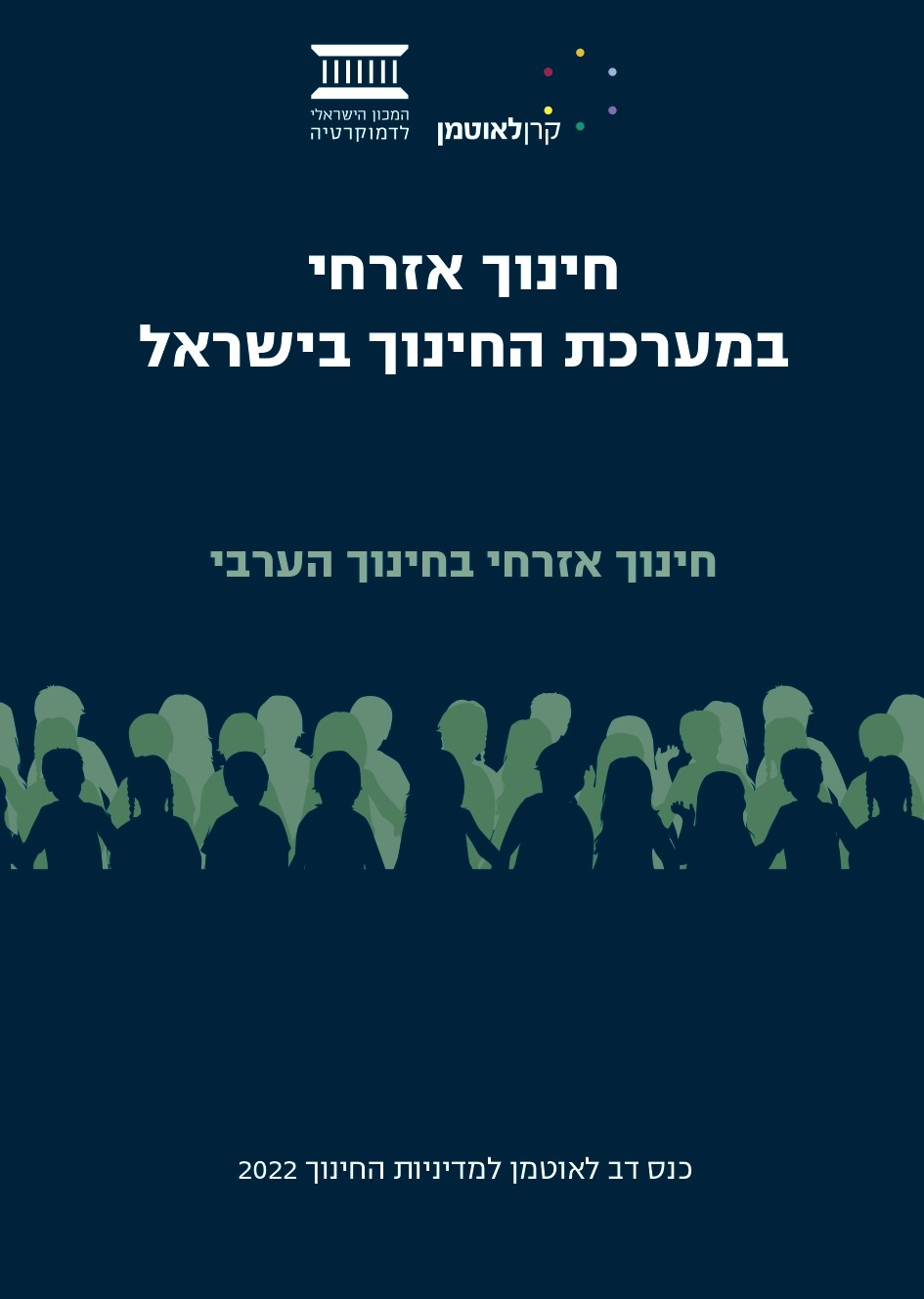 חינוך אזרחי במערכת החינוך בישראל | החינוך הערבי