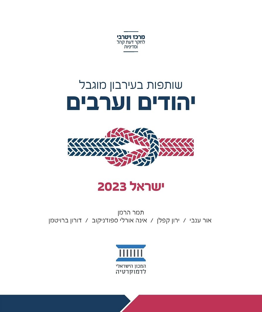 שותפות בעירבון מוגבל: יהודים וערבים - ישראל 2023