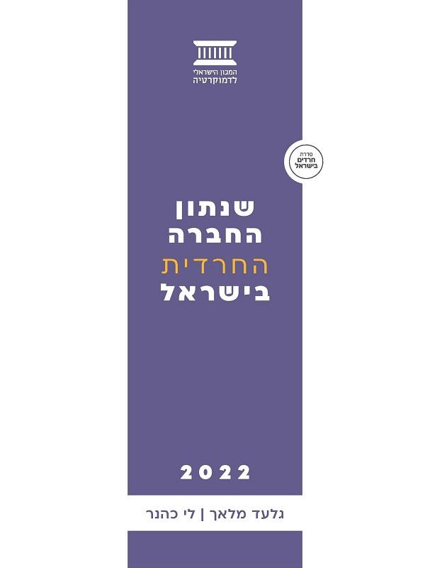 שנתון החברה החרדית בישראל 2022
