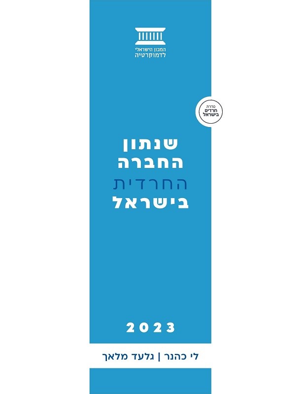 שנתון החברה החרדית בישראל 2023