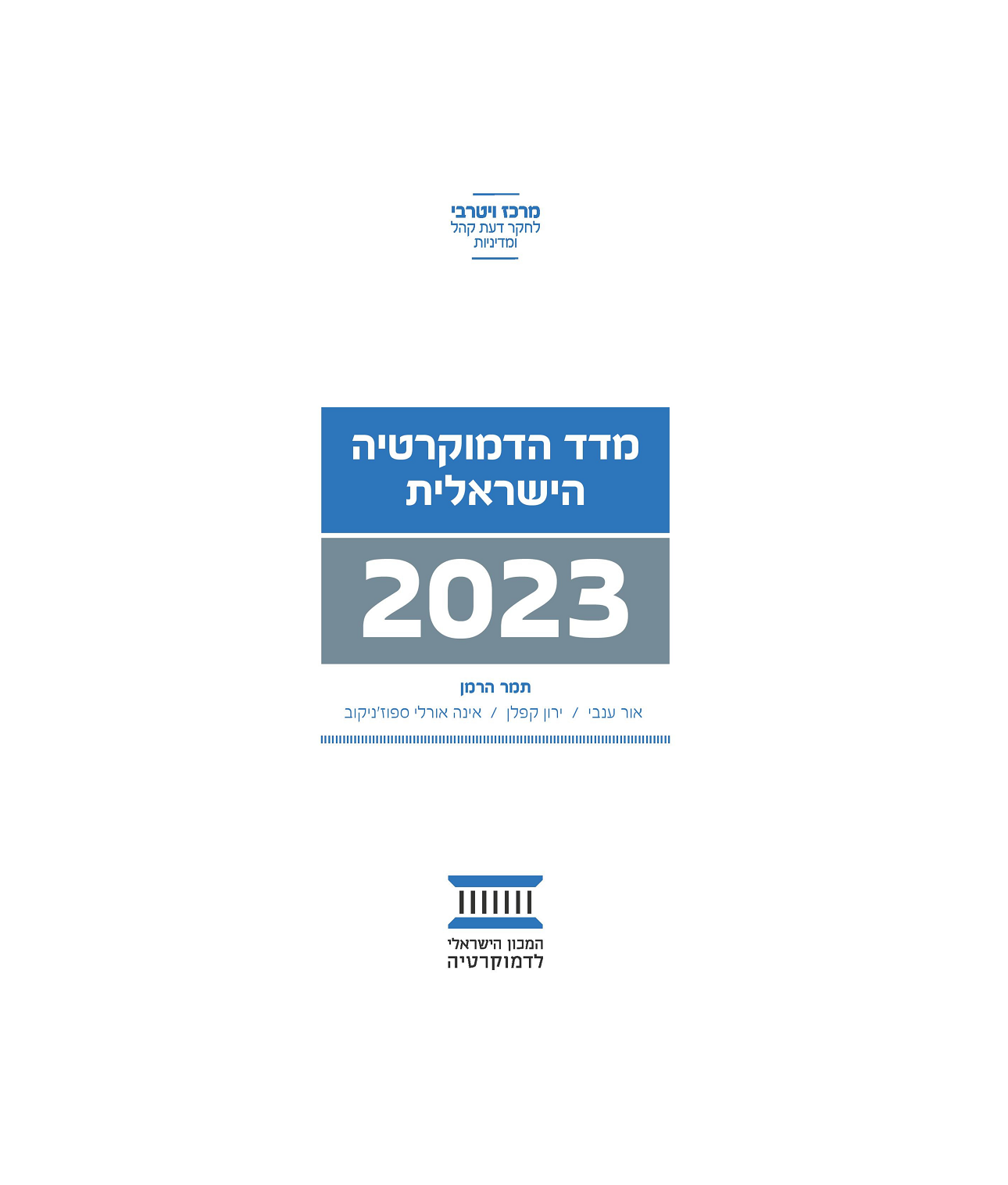 מדד הדמוקרטיה הישראלית 2023