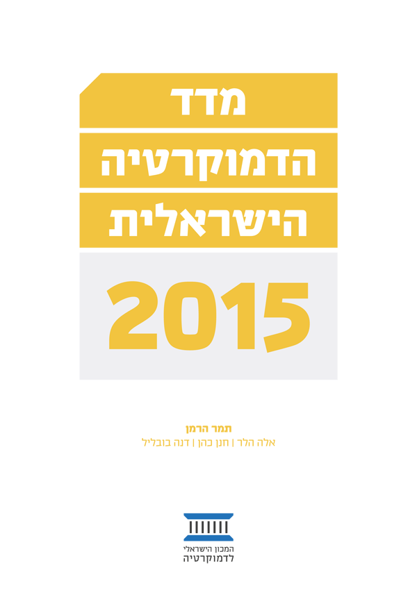 מדד הדמוקרטיה הישראלית 2015