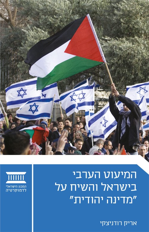 המיעוט הערבי בישראל והשיח על "מדינה יהודית"