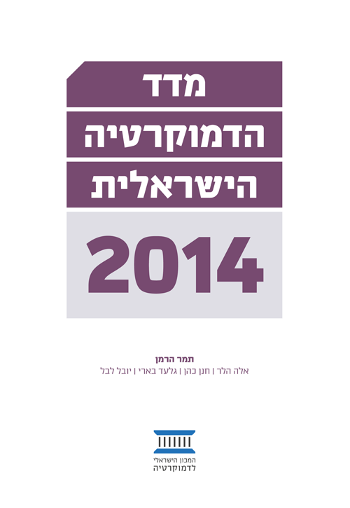 מדד הדמוקרטיה הישראלית 2014