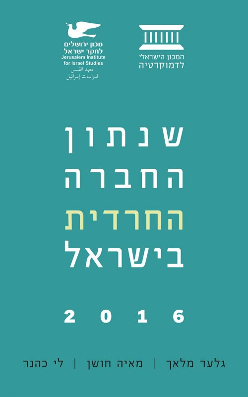 שנתון החברה החרדית בישראל 2016