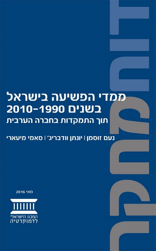 ממדי הפשיעה בישראל בשנים 1990-2010
