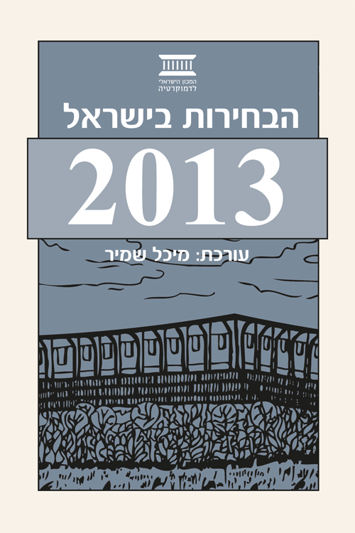 הבחירות בישראל 2013