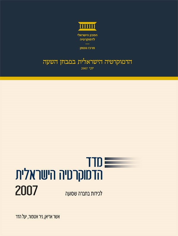 מדד הדמוקרטיה הישראלית 2007