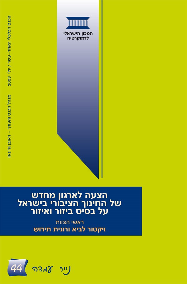 הצעה לארגון מחדש של החינוך הציבורי בישראל על בסיס ביזור ואיזור