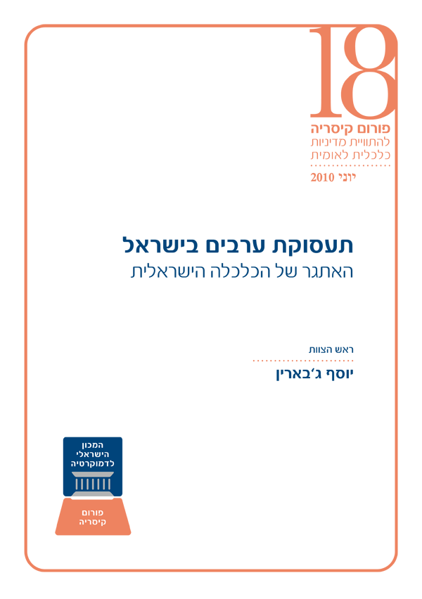 שוק העבודה בישראל לנוכח האתגרים בעתיד (2)