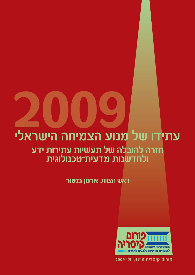 עתידו של מנוע הצמיחה הישראלי