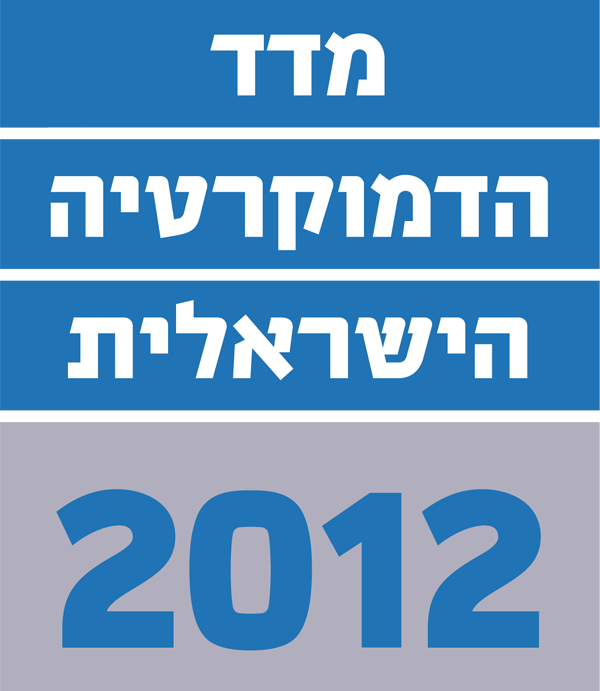 מדד הדמוקרטיה הישראלית 2012