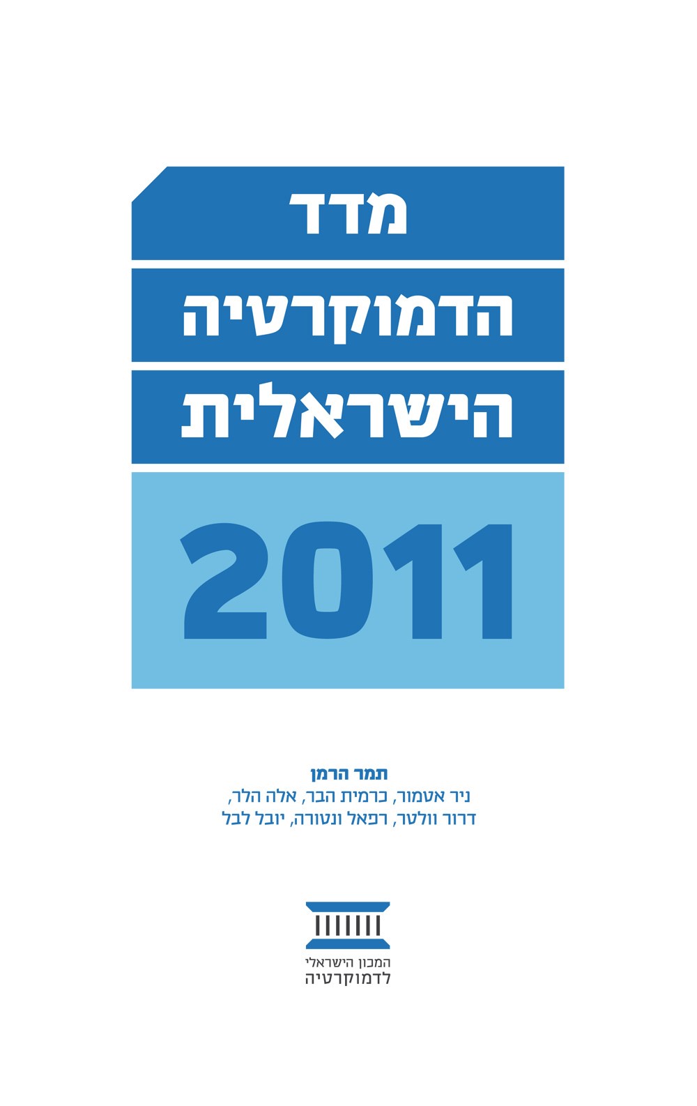 מדד הדמוקרטיה הישראלית 2011