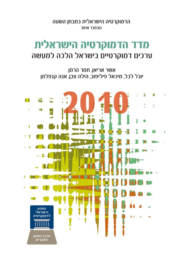 מדד הדמוקרטיה הישראלית 2010