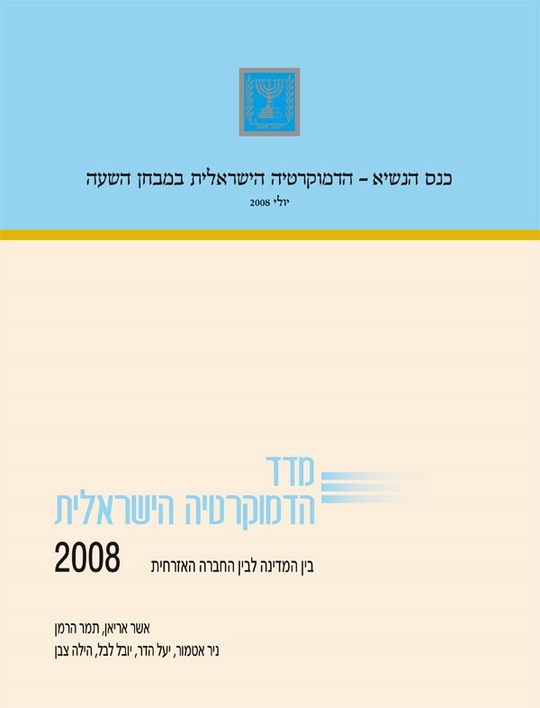מדד הדמוקרטיה הישראלית 2008