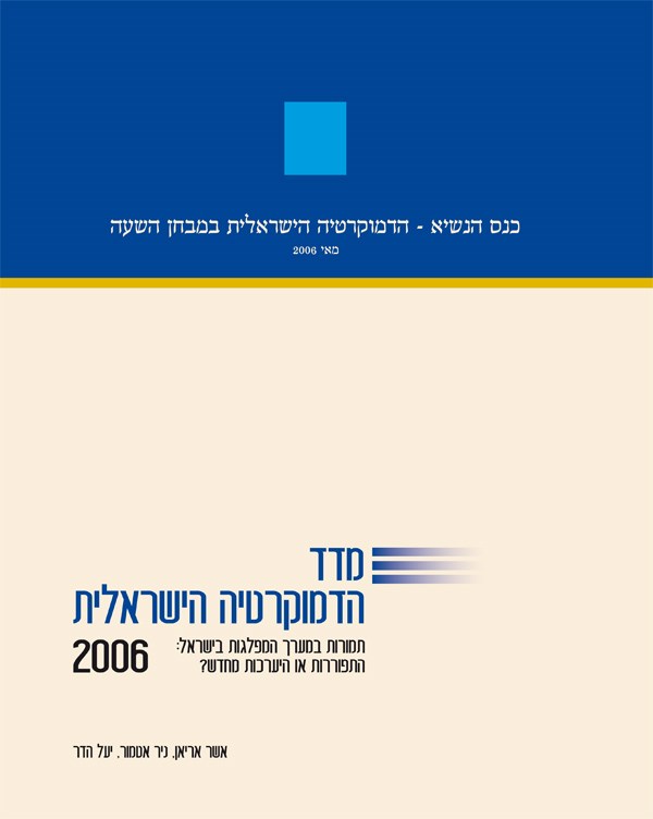 מדד הדמוקרטיה הישראלית 2006