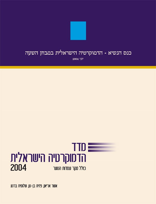 מדד הדמוקרטיה הישראלית 2004