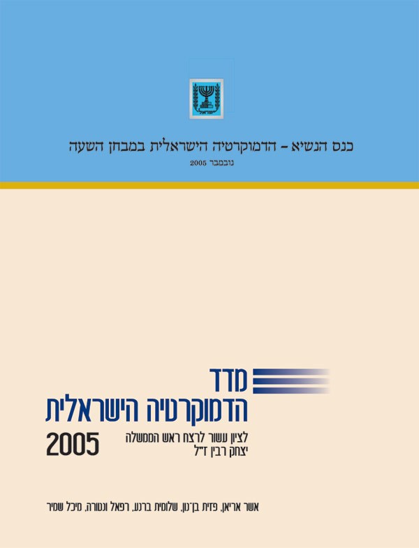 מדד הדמוקרטיה הישראלית 2005